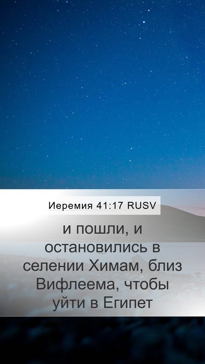 Иеремия 41:17 RUSV Mobile Phone Wallpaper - и пошли, и остановились в - Mobile Bible Verse Wallpaper