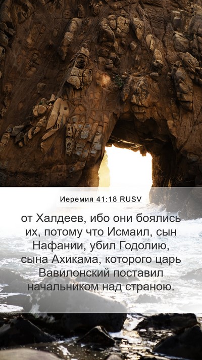Иеремия 41:18 RUSV Mobile Phone Wallpaper - от Халдеев, ибо они боялись - Mobile Bible Verse Wallpaper