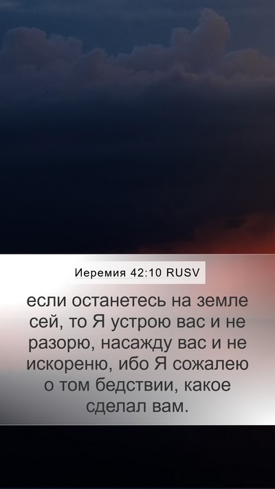 Иеремия 42:10 RUSV Bible Verse Image
