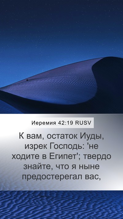 Иеремия 42:19 RUSV Bible Verse Image