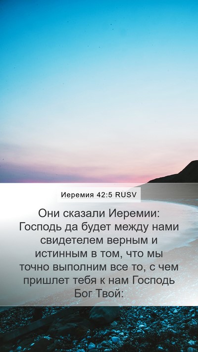 Иеремия 42:5 RUSV Mobile Phone Wallpaper - Они сказали Иеремии: - Mobile Bible Verse Wallpaper