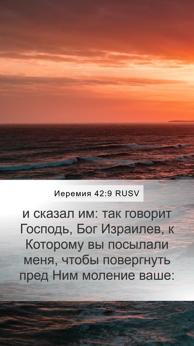 Иеремия 42:9 RUSV Mobile Phone Wallpaper - и сказал им: так говорит - Mobile Bible Verse Wallpaper