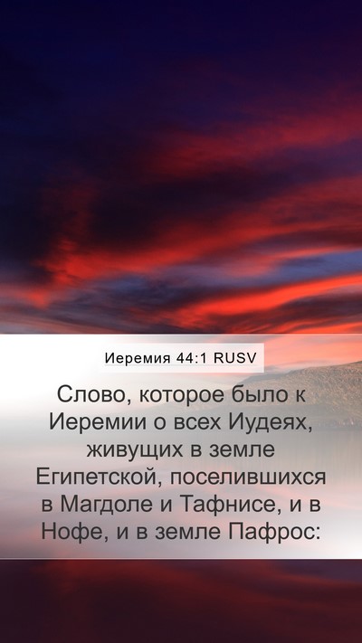 Иеремия 44:1 RUSV Bible Verse Image