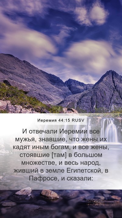 Иеремия 44:15 RUSV Bible Verse Image