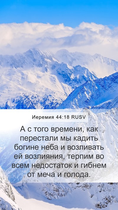 Иеремия 44:18 RUSV Bible Verse Image