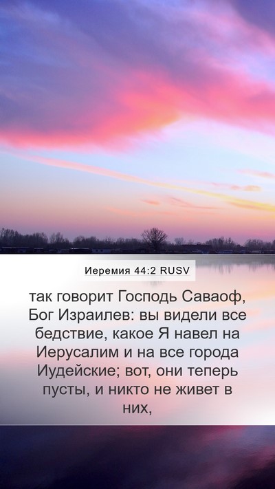 Иеремия 44:2 RUSV Mobile Phone Wallpaper - так говорит Господь - Mobile Bible Verse Wallpaper