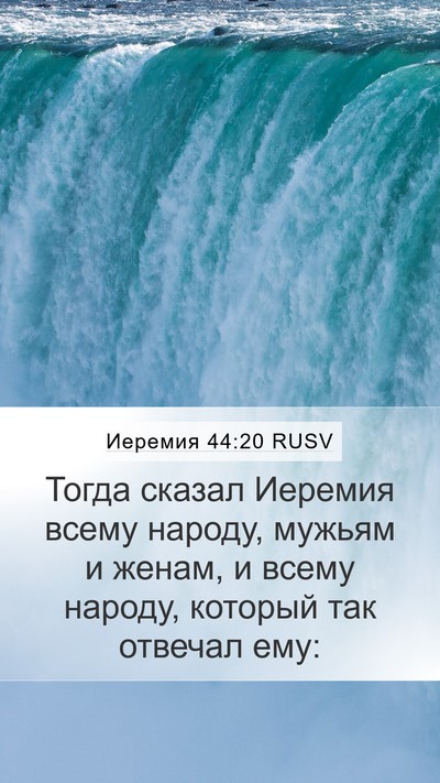 Иеремия 44:20 RUSV Mobile Phone Wallpaper - Тогда сказал Иеремия всему - Mobile Bible Verse Wallpaper