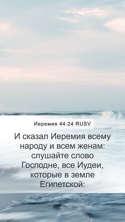 Иеремия 44:24 RUSV Bible Verse Image