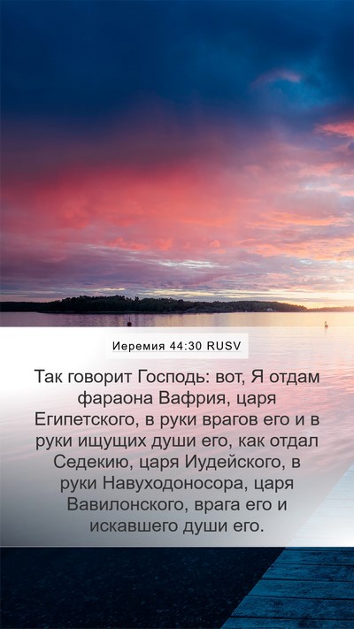 Иеремия 44:30 RUSV Bible Verse Image