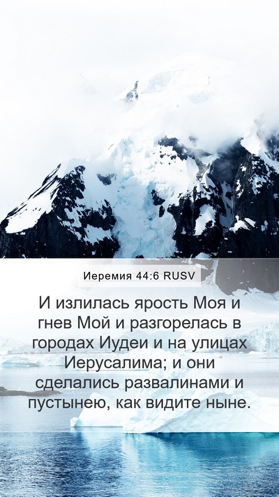 Иеремия 44:6 RUSV Bible Verse Image