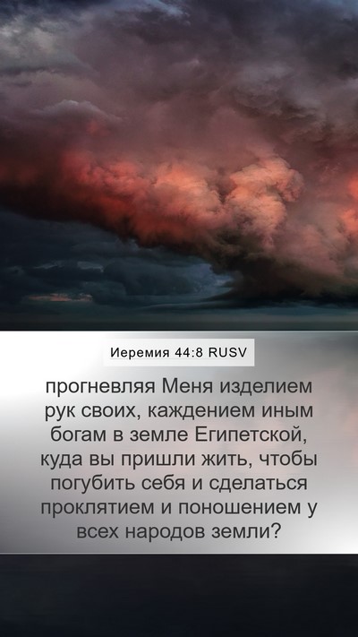 Иеремия 44:8 RUSV Bible Verse Image