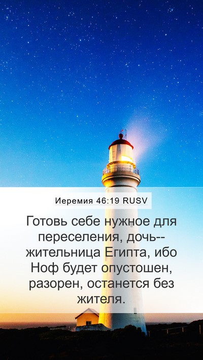 Иеремия 46:19 RUSV Bible Verse Image