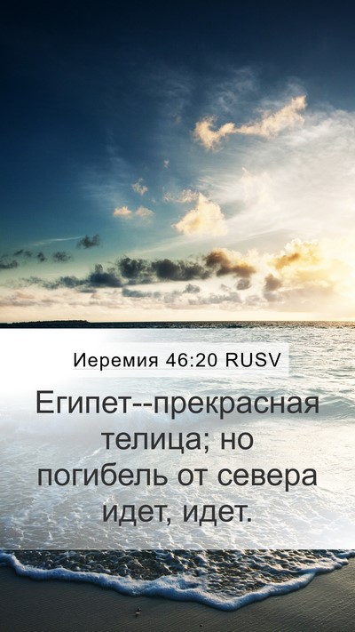 Иеремия 46:20 RUSV Bible Verse Image