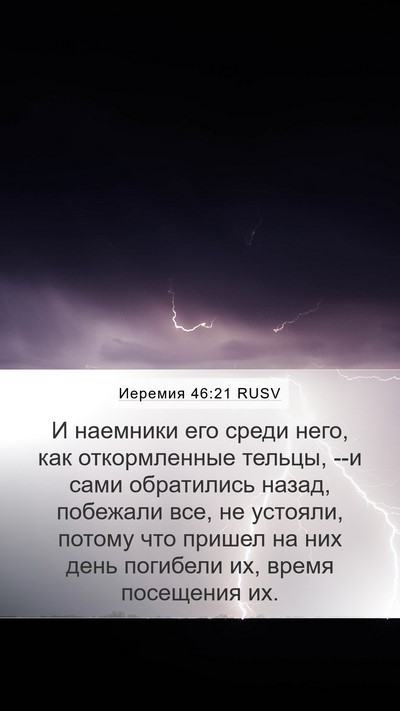 Иеремия 46:21 RUSV Bible Verse Image