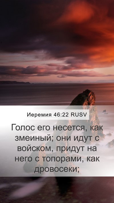 Иеремия 46:22 RUSV Bible Verse Image