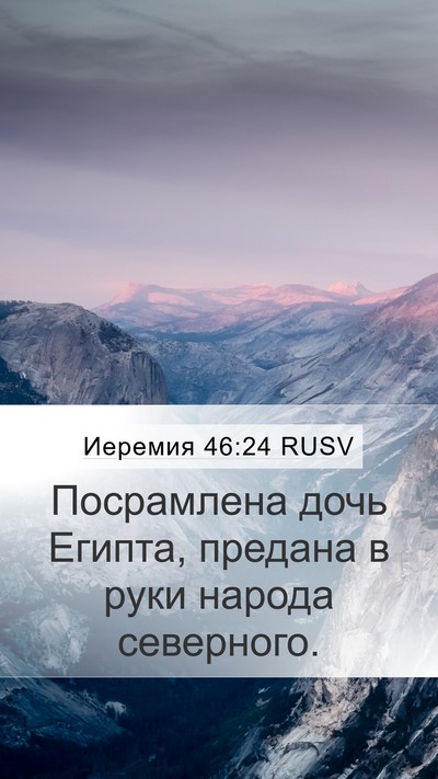 Иеремия 46:24 RUSV Mobile Phone Wallpaper - Посрамлена дочь Египта, - Mobile Bible Verse Wallpaper