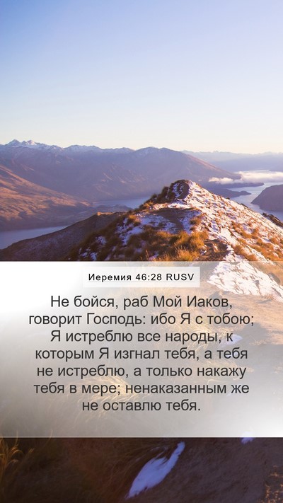Иеремия 46:28 RUSV Bible Verse Image