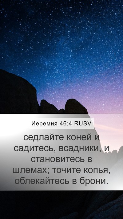 Иеремия 46:4 RUSV Bible Verse Image