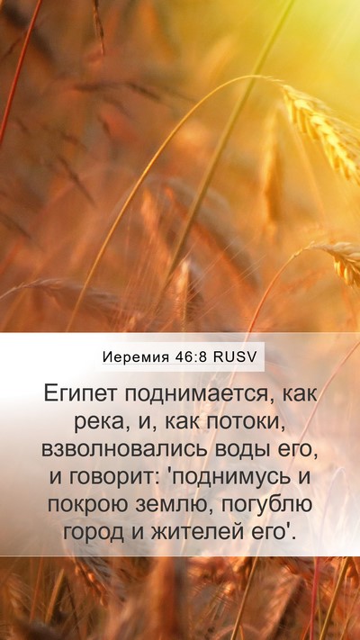Иеремия 46:8 RUSV Bible Verse Image