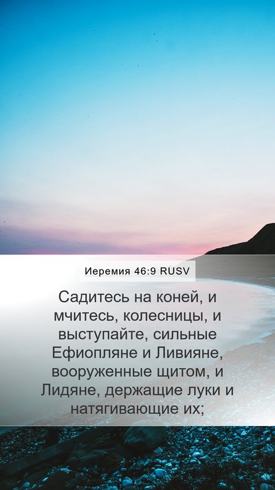Иеремия 46:9 RUSV Bible Verse Image