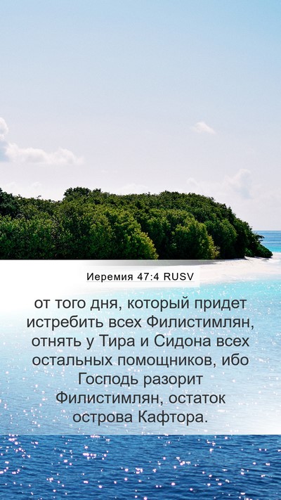 Иеремия 47:4 RUSV Bible Verse Image