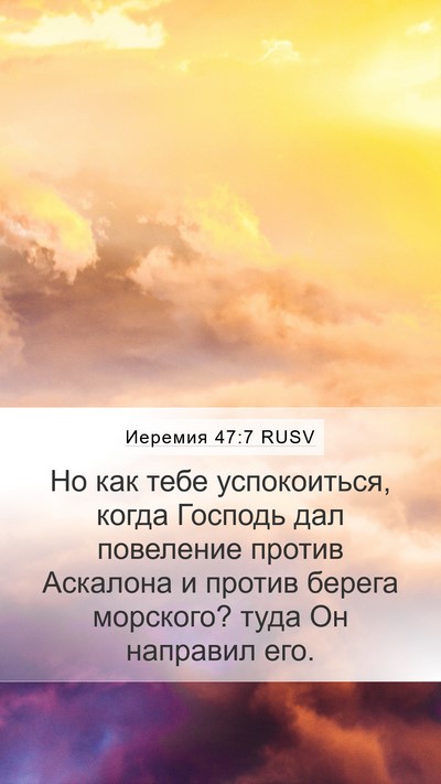 Иеремия 47:7 RUSV Mobile Phone Wallpaper - Но как тебе успокоиться, - Mobile Bible Verse Wallpaper