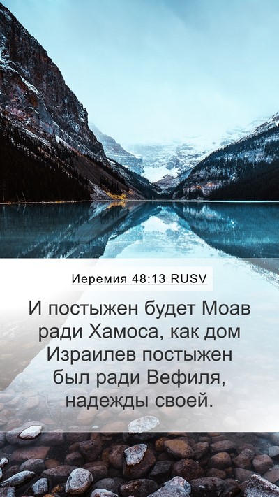 Иеремия 48:13 RUSV Bible Verse Image