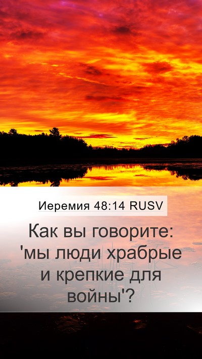 Иеремия 48:14 RUSV Mobile Phone Wallpaper - Как вы говорите: 'мы люди - Mobile Bible Verse Wallpaper