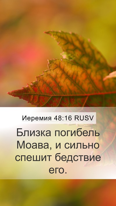 Иеремия 48:16 RUSV Mobile Phone Wallpaper - Близка погибель Моава, и - Mobile Bible Verse Wallpaper