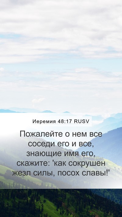 Иеремия 48:17 RUSV Mobile Phone Wallpaper - Пожалейте о нем все соседи - Mobile Bible Verse Wallpaper