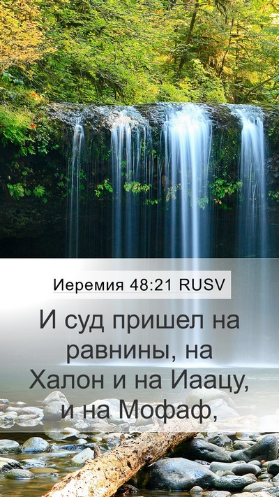Иеремия 48:21 RUSV Mobile Phone Wallpaper - И суд пришел на равнины, на - Mobile Bible Verse Wallpaper