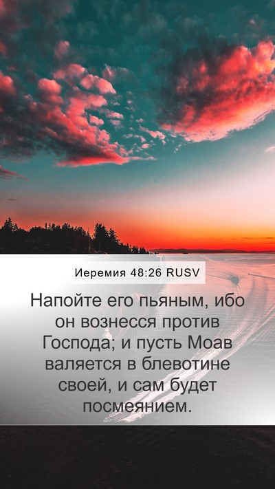 Иеремия 48:26 RUSV Mobile Phone Wallpaper - Напойте его пьяным, ибо он - Mobile Bible Verse Wallpaper