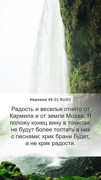 Иеремия 48:33 RUSV Bible Verse Image