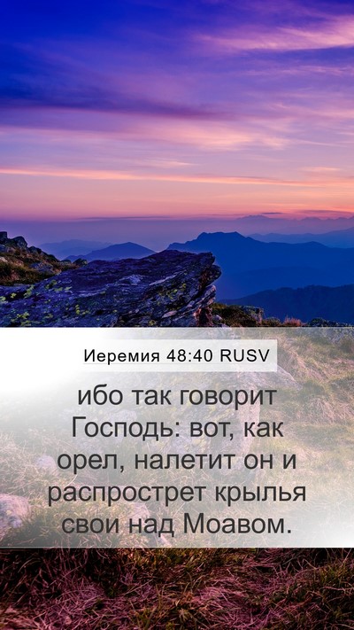 Иеремия 48:40 RUSV Mobile Phone Wallpaper - ибо так говорит Господь: - Mobile Bible Verse Wallpaper