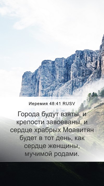 Иеремия 48:41 RUSV Bible Verse Image