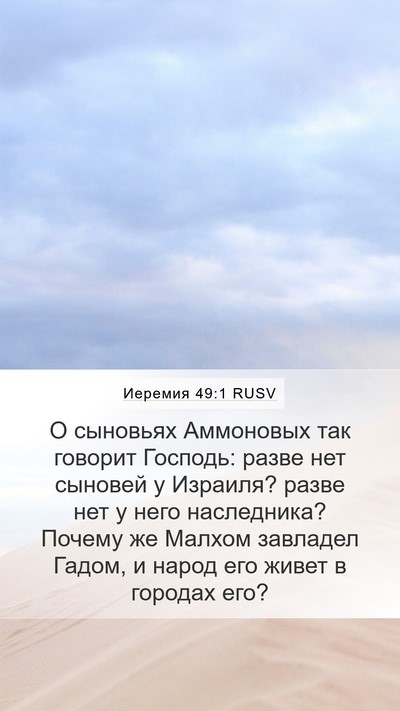 Иеремия 49:1 RUSV Bible Verse Image