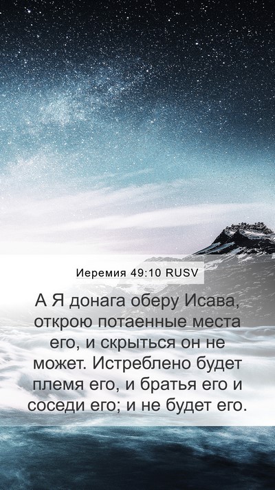 Иеремия 49:10 RUSV Mobile Phone Wallpaper - А Я донага оберу Исава, - Mobile Bible Verse Wallpaper