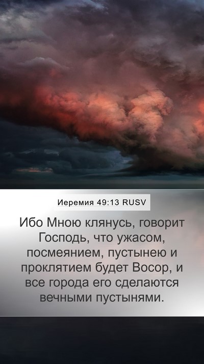Иеремия 49:13 RUSV Bible Verse Image