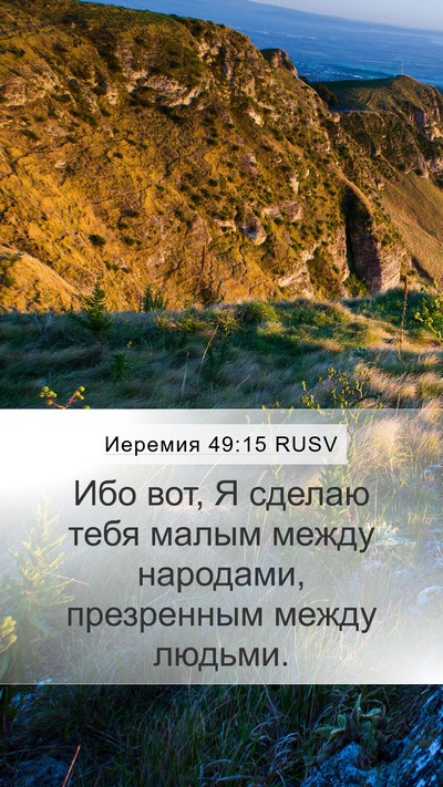 Иеремия 49:15 RUSV Mobile Phone Wallpaper - Ибо вот, Я сделаю тебя - Mobile Bible Verse Wallpaper