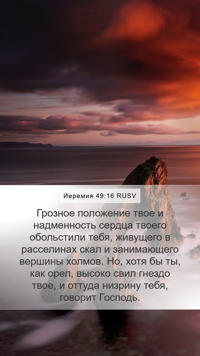 Иеремия 49:16 RUSV Bible Verse Image