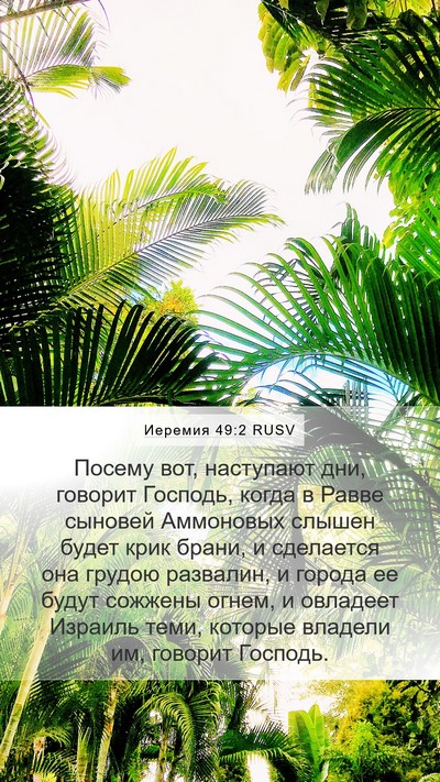 Иеремия 49:2 RUSV Bible Verse Image