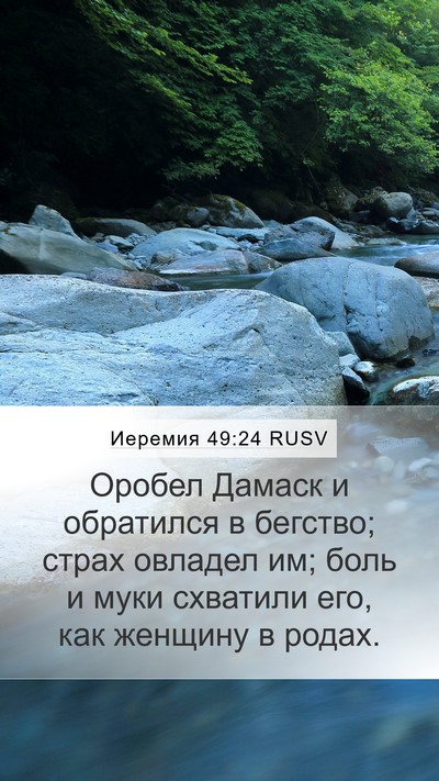 Иеремия 49:24 RUSV Bible Verse Image
