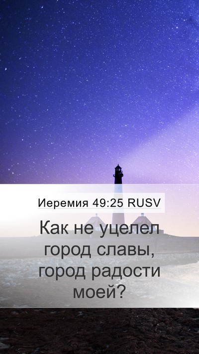 Иеремия 49:25 RUSV Bible Verse Image
