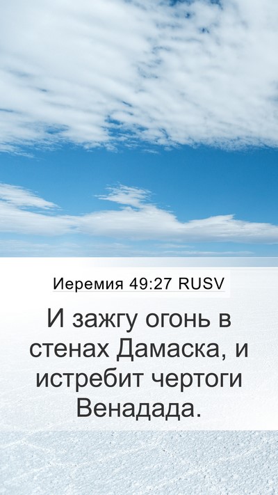 Иеремия 49:27 RUSV Bible Verse Image