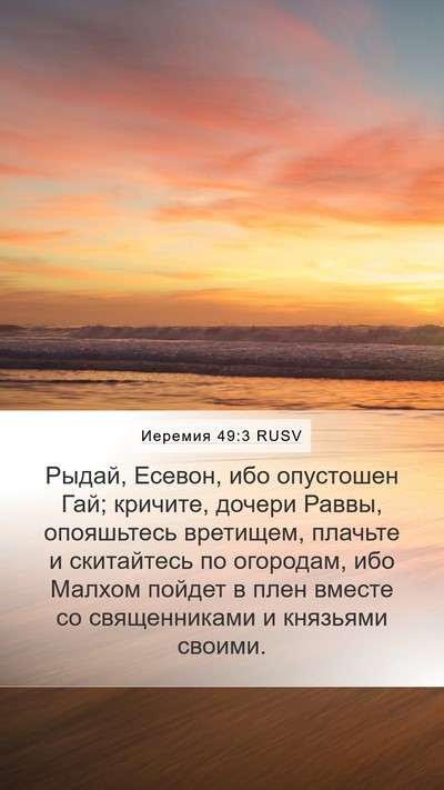 Иеремия 49:3 RUSV Bible Verse Image