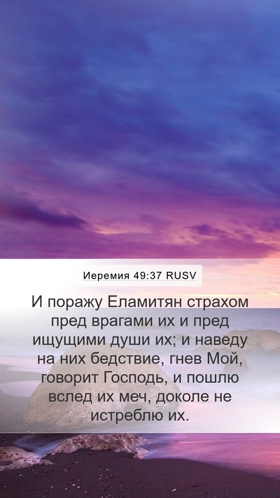 Иеремия 49:37 RUSV Mobile Phone Wallpaper - И поражу Еламитян страхом - Mobile Bible Verse Wallpaper
