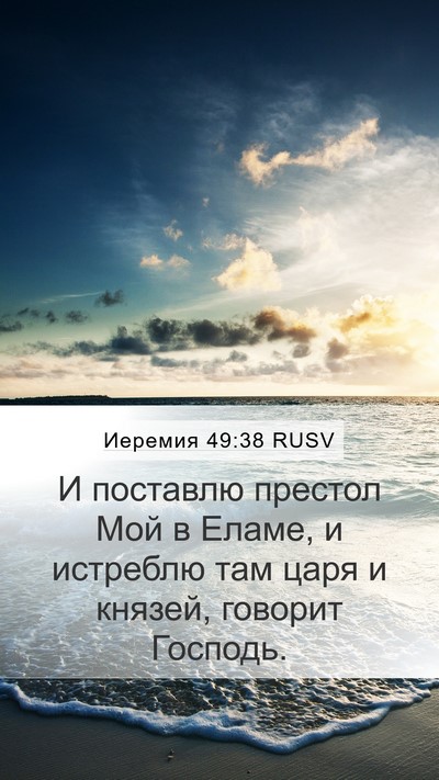 Иеремия 49:38 RUSV Mobile Phone Wallpaper - И поставлю престол Мой в - Mobile Bible Verse Wallpaper