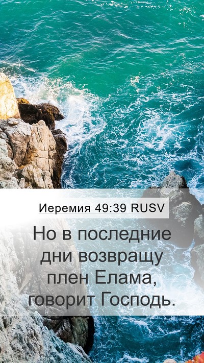 Иеремия 49:39 RUSV Bible Verse Image
