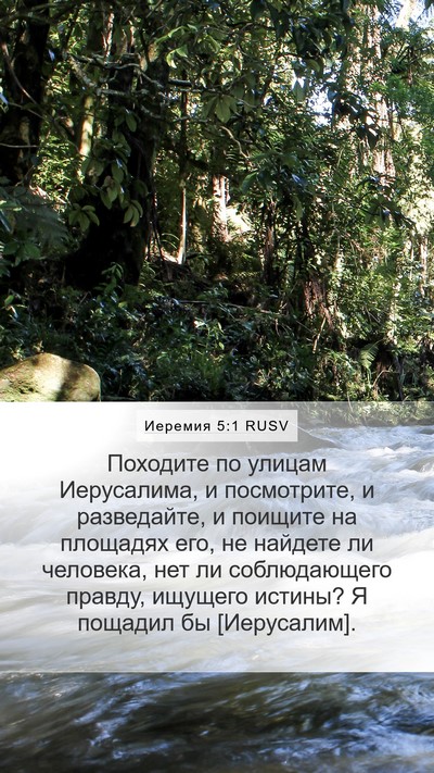 Иеремия 5:1 RUSV Bible Verse Image