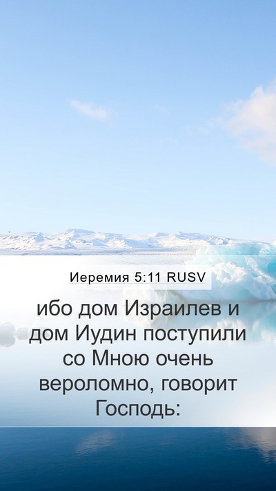 Иеремия 5:11 RUSV Bible Verse Image